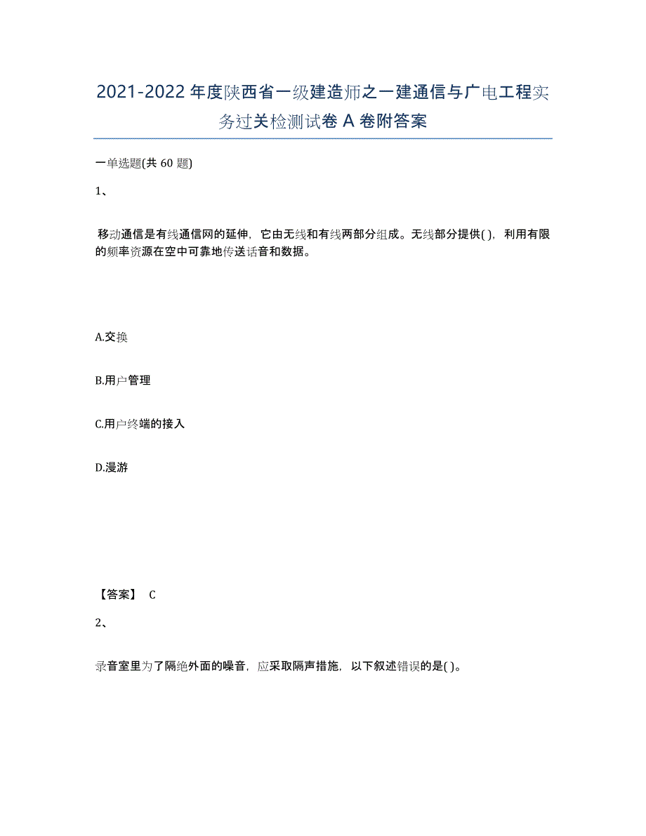 2021-2022年度陕西省一级建造师之一建通信与广电工程实务过关检测试卷A卷附答案_第1页