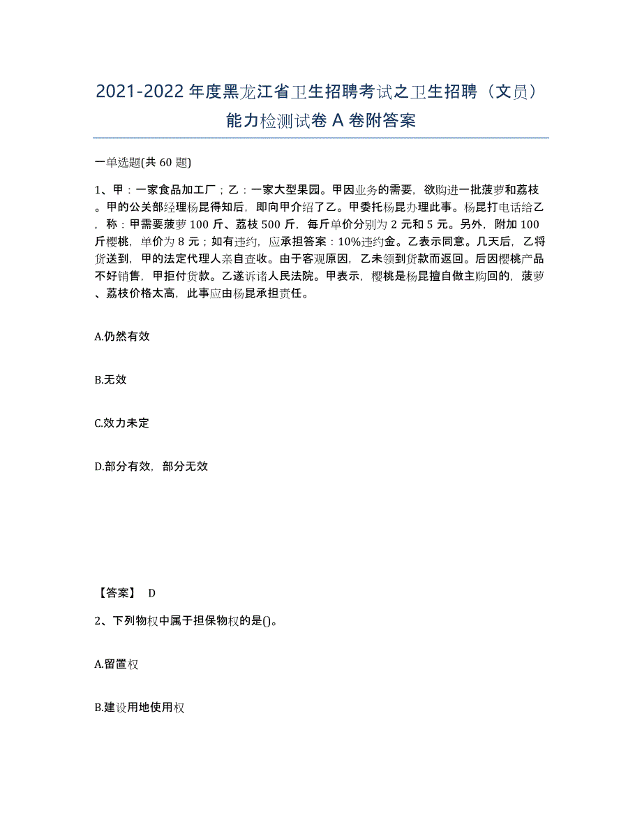 2021-2022年度黑龙江省卫生招聘考试之卫生招聘（文员）能力检测试卷A卷附答案_第1页