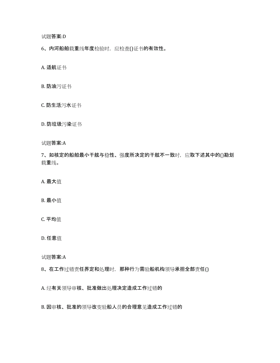 2021-2022年度宁夏回族自治区注册验船师自我检测试卷A卷附答案_第3页