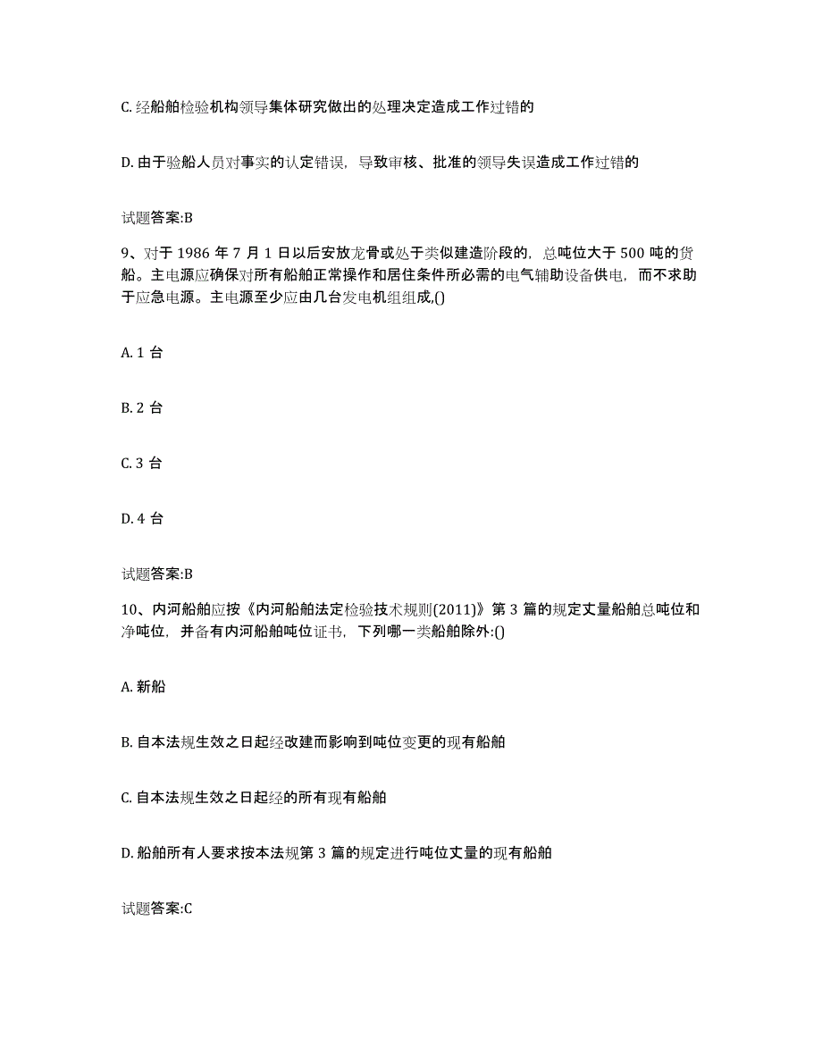 2021-2022年度宁夏回族自治区注册验船师自我检测试卷A卷附答案_第4页