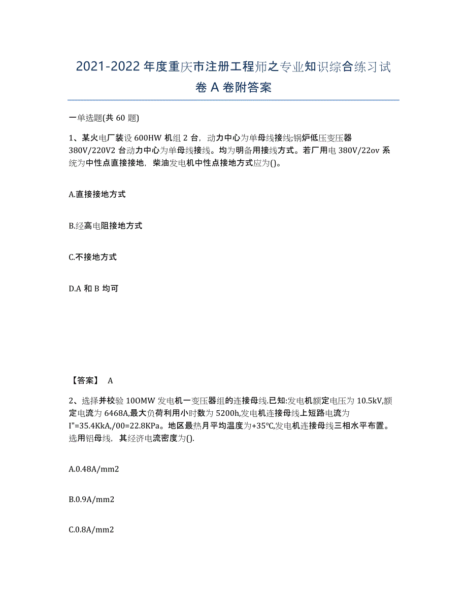 2021-2022年度重庆市注册工程师之专业知识综合练习试卷A卷附答案_第1页