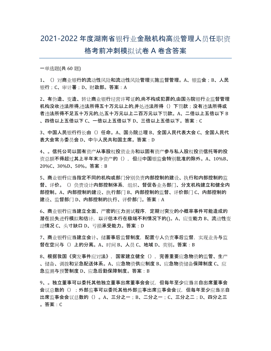 2021-2022年度湖南省银行业金融机构高级管理人员任职资格考前冲刺模拟试卷A卷含答案_第1页