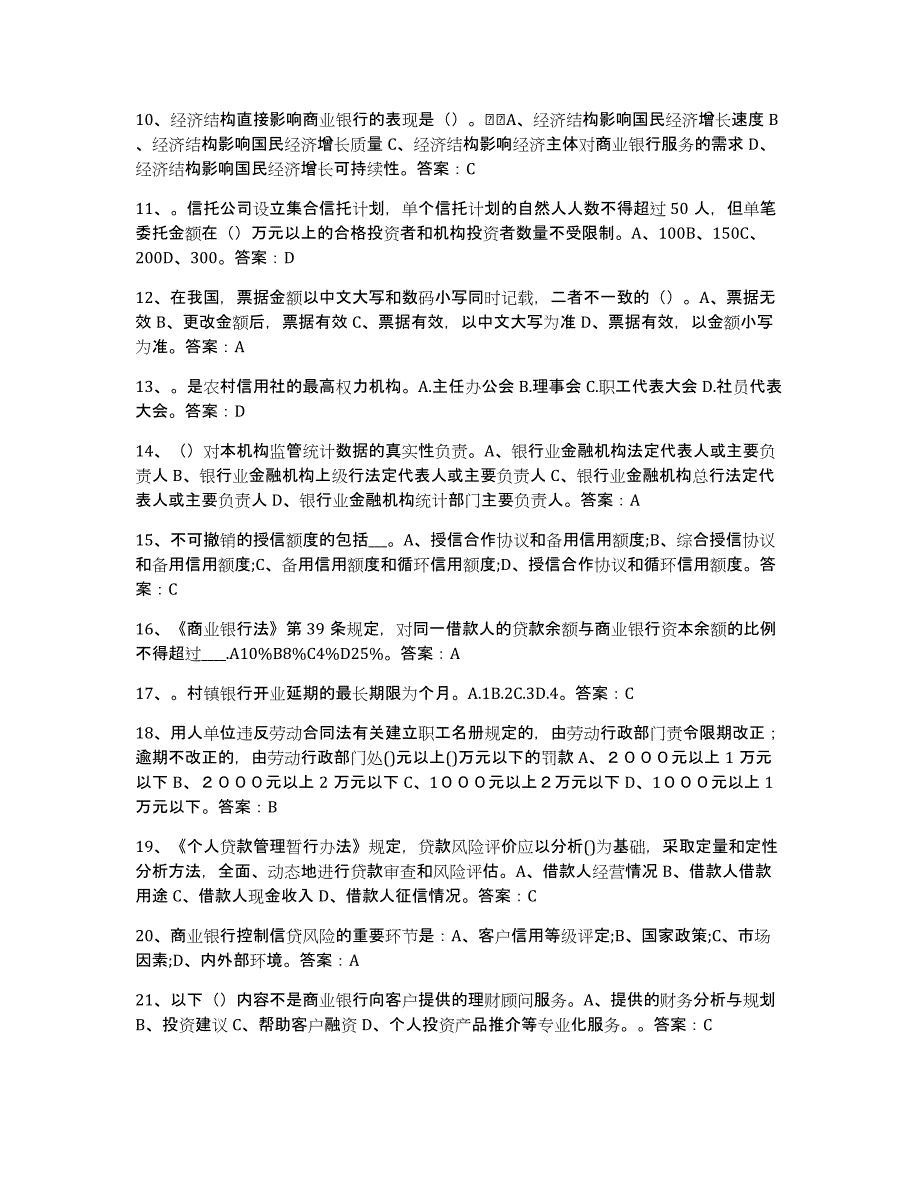 2021-2022年度湖南省银行业金融机构高级管理人员任职资格考前冲刺模拟试卷A卷含答案_第2页