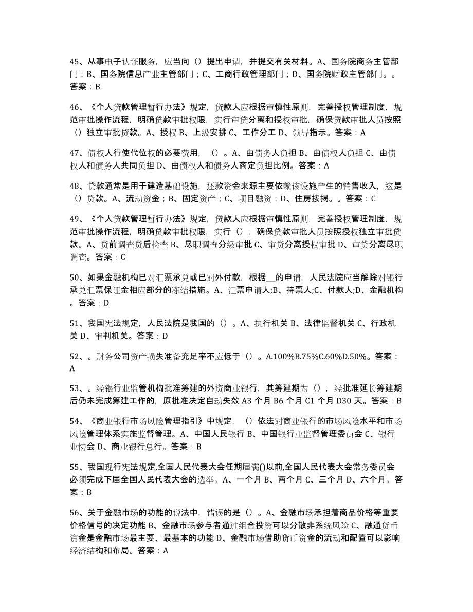 2021-2022年度湖南省银行业金融机构高级管理人员任职资格考前冲刺模拟试卷A卷含答案_第5页