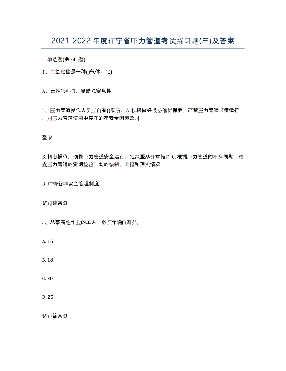 2021-2022年度辽宁省压力管道考试练习题(三)及答案_第1页