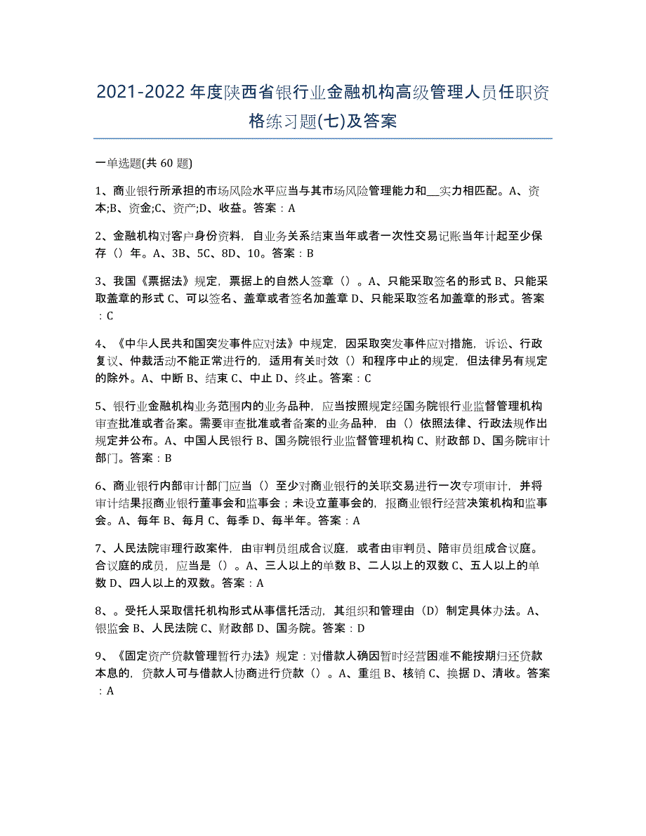 2021-2022年度陕西省银行业金融机构高级管理人员任职资格练习题(七)及答案_第1页