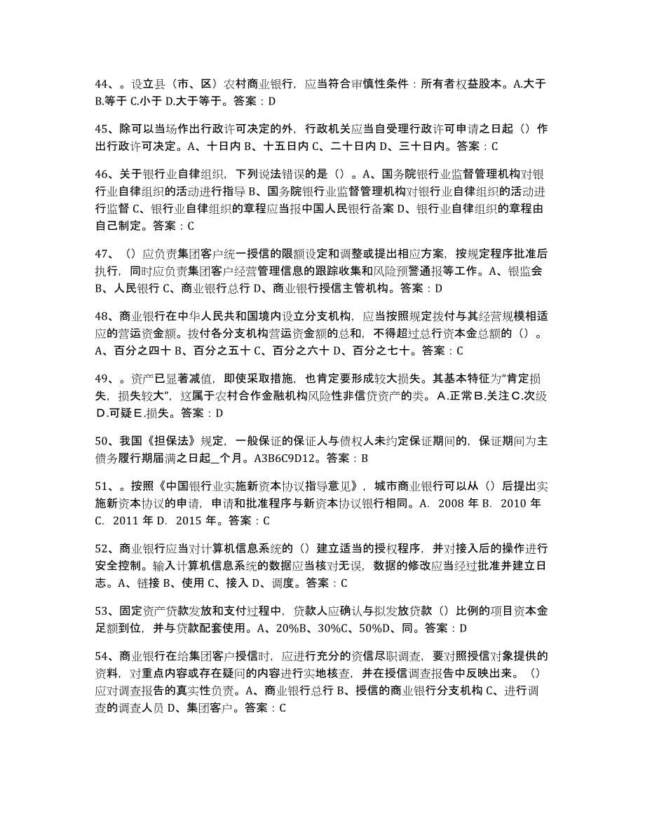 2021-2022年度陕西省银行业金融机构高级管理人员任职资格练习题(七)及答案_第5页