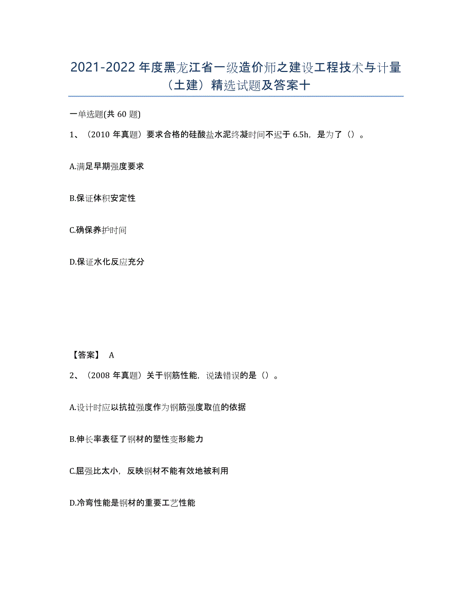 2021-2022年度黑龙江省一级造价师之建设工程技术与计量（土建）试题及答案十_第1页