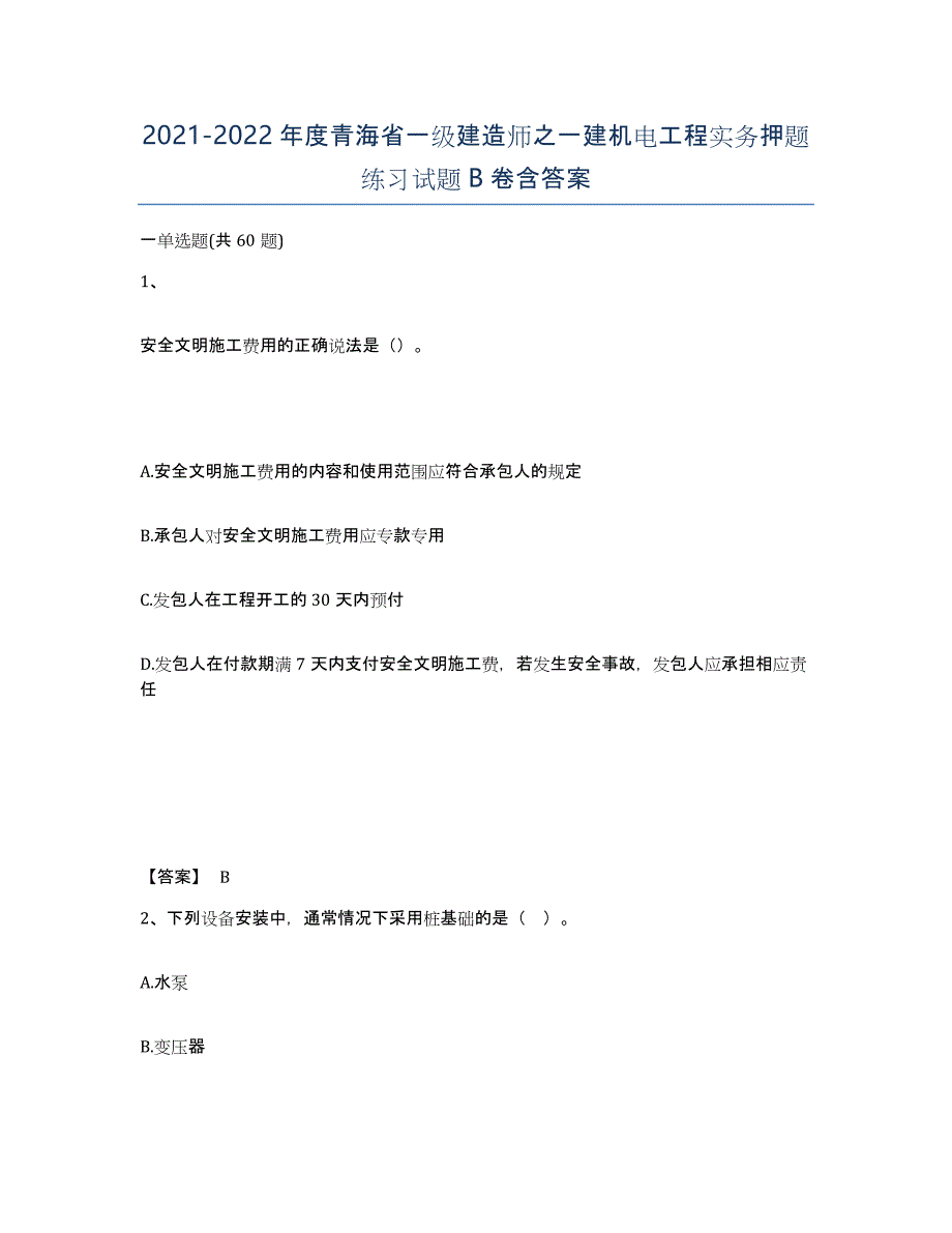 2021-2022年度青海省一级建造师之一建机电工程实务押题练习试题B卷含答案_第1页