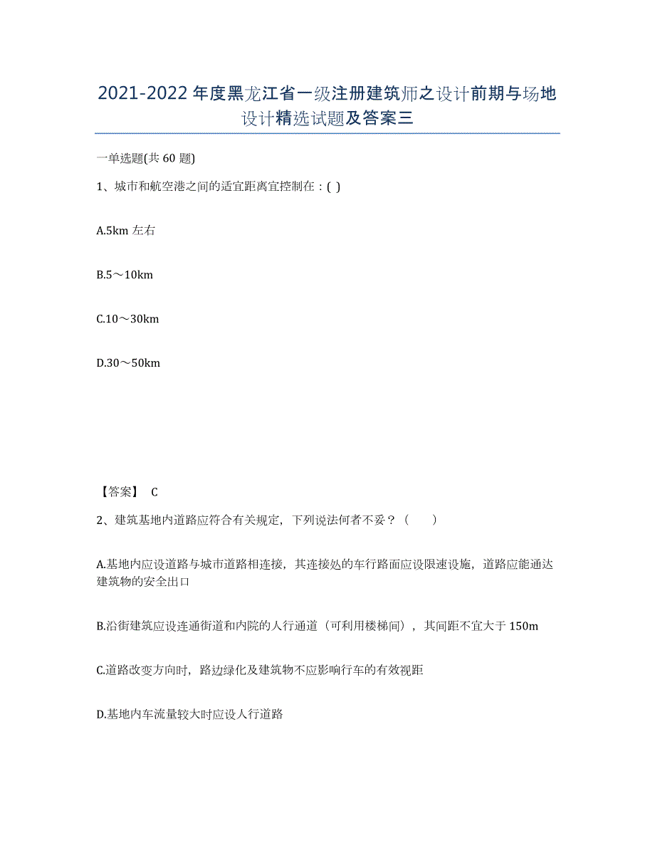 2021-2022年度黑龙江省一级注册建筑师之设计前期与场地设计试题及答案三_第1页