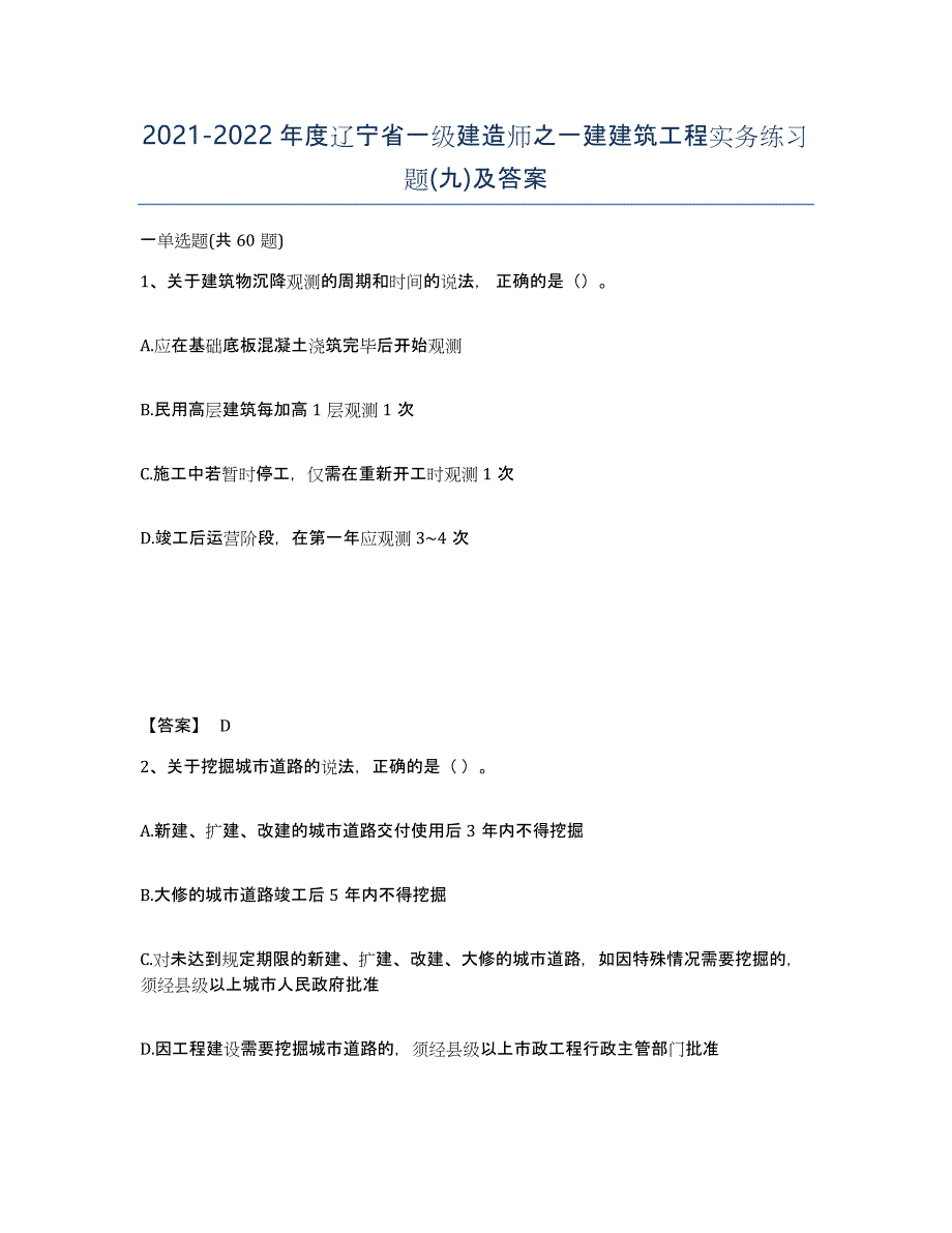 2021-2022年度辽宁省一级建造师之一建建筑工程实务练习题(九)及答案_第1页