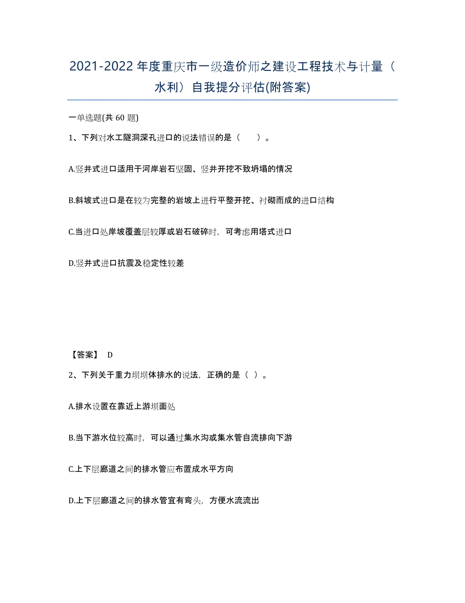 2021-2022年度重庆市一级造价师之建设工程技术与计量（水利）自我提分评估(附答案)_第1页