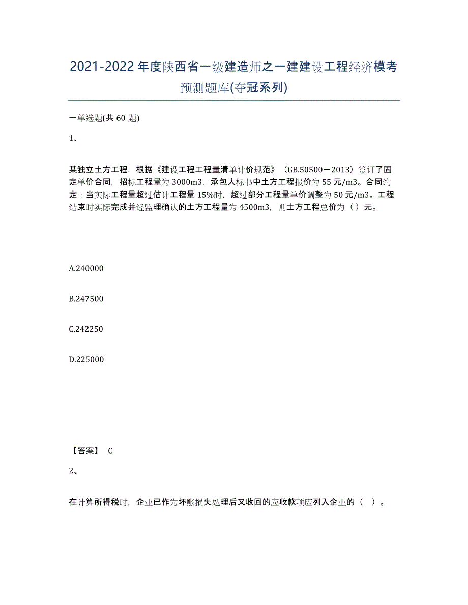 2021-2022年度陕西省一级建造师之一建建设工程经济模考预测题库(夺冠系列)_第1页