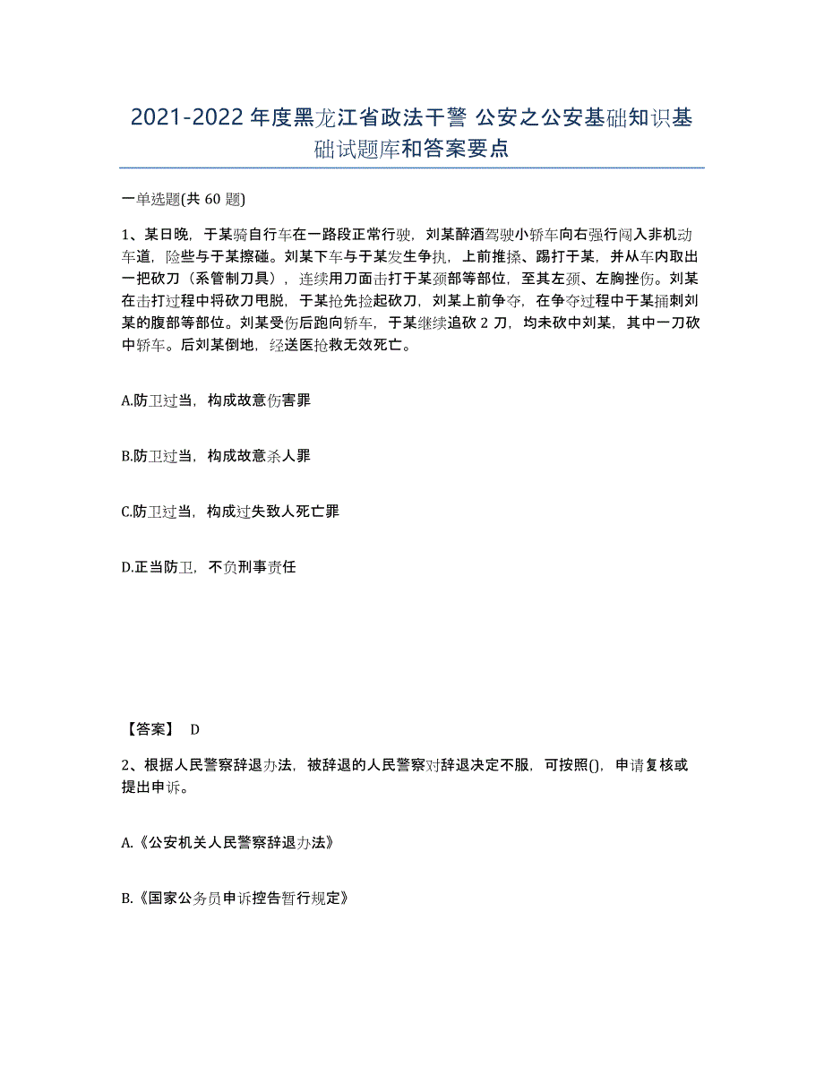 2021-2022年度黑龙江省政法干警 公安之公安基础知识基础试题库和答案要点_第1页