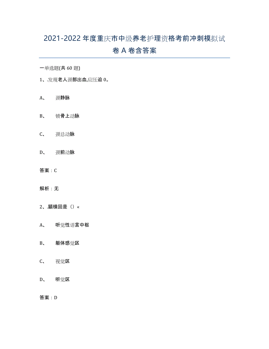 2021-2022年度重庆市中级养老护理资格考前冲刺模拟试卷A卷含答案_第1页