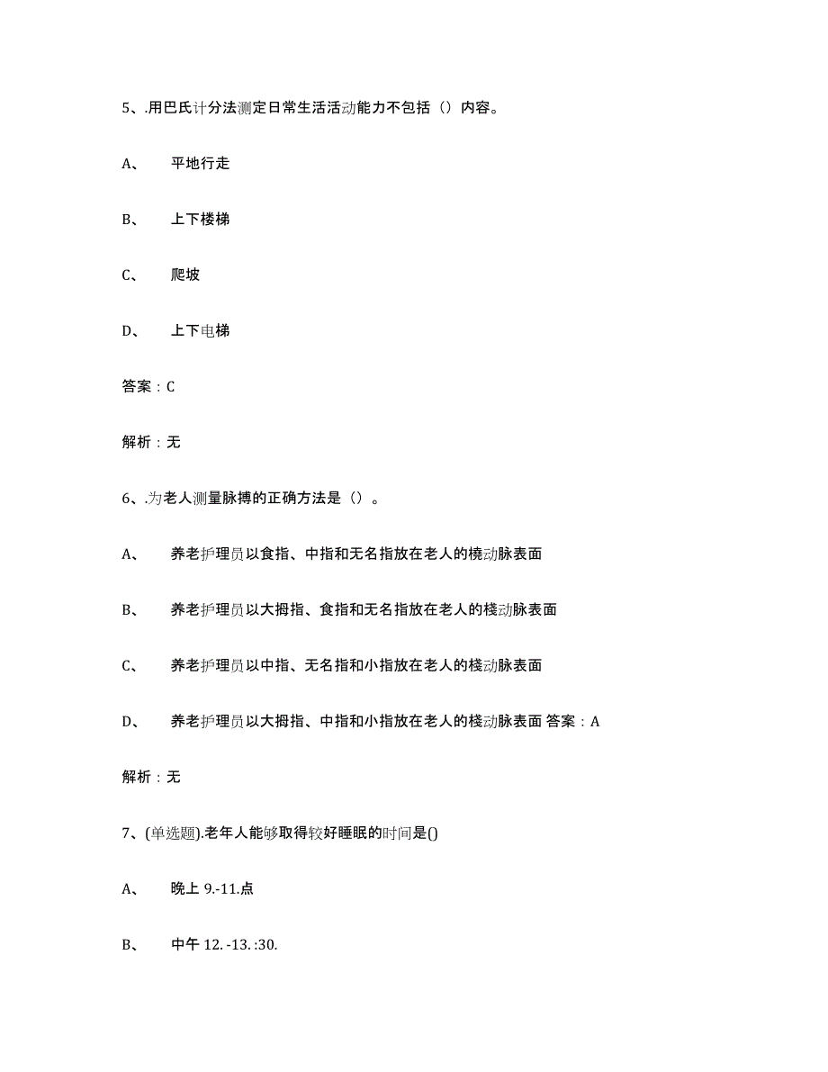 2021-2022年度重庆市中级养老护理资格考前冲刺模拟试卷A卷含答案_第3页