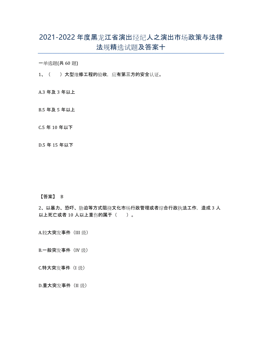 2021-2022年度黑龙江省演出经纪人之演出市场政策与法律法规试题及答案十_第1页