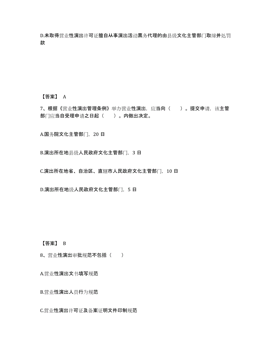 2021-2022年度黑龙江省演出经纪人之演出市场政策与法律法规试题及答案十_第4页