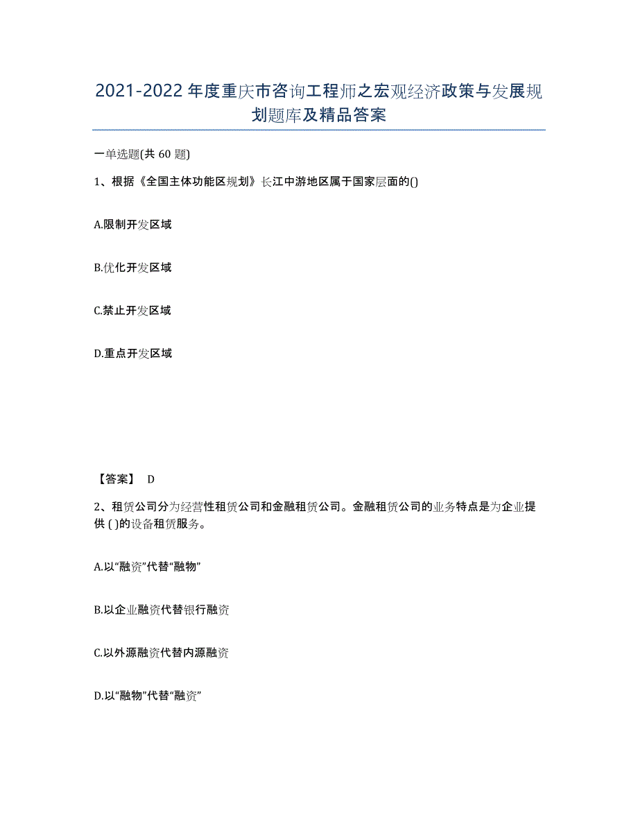 2021-2022年度重庆市咨询工程师之宏观经济政策与发展规划题库及答案_第1页