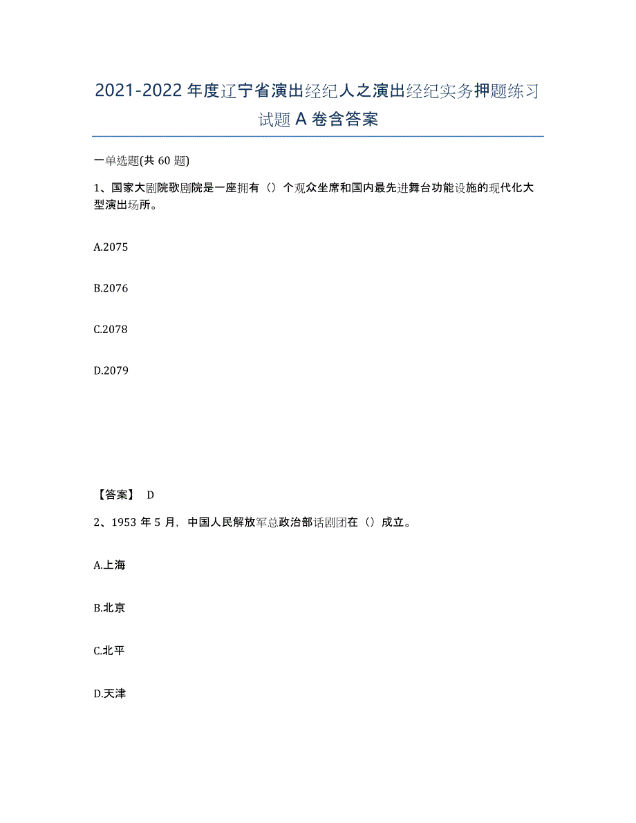 2021-2022年度辽宁省演出经纪人之演出经纪实务押题练习试题A卷含答案_第1页