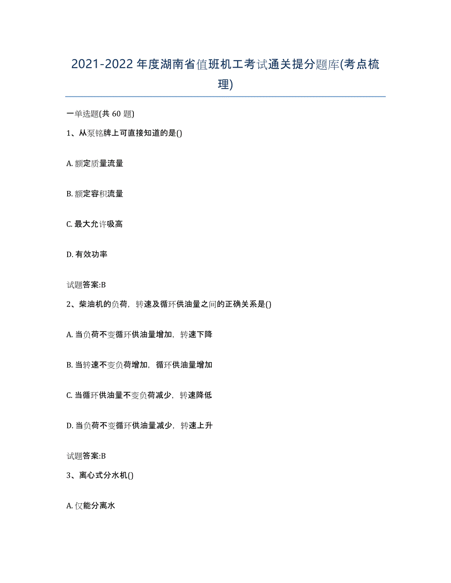 2021-2022年度湖南省值班机工考试通关提分题库(考点梳理)_第1页