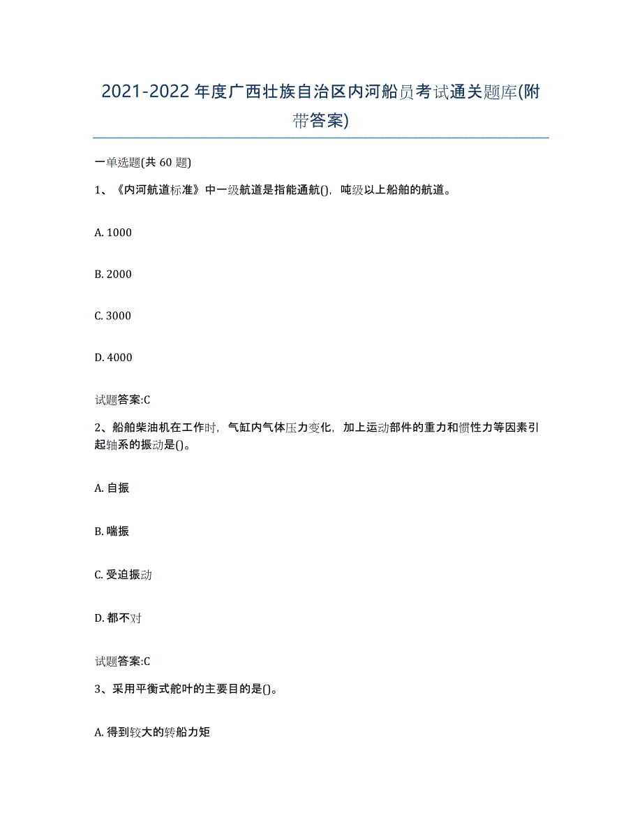 2021-2022年度广西壮族自治区内河船员考试通关题库(附带答案)_第1页