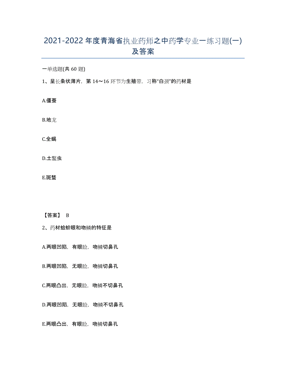 2021-2022年度青海省执业药师之中药学专业一练习题(一)及答案_第1页