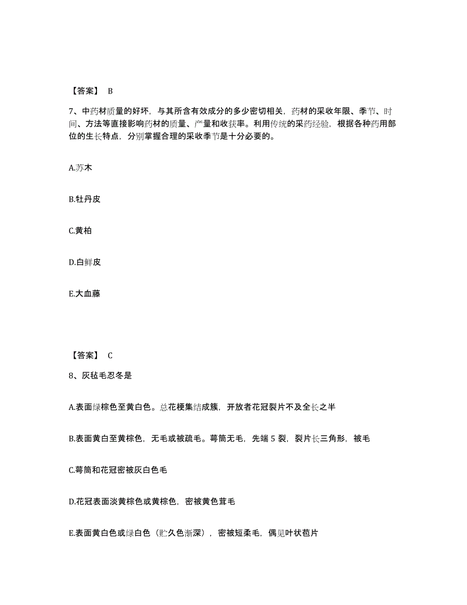 2021-2022年度青海省执业药师之中药学专业一练习题(一)及答案_第4页