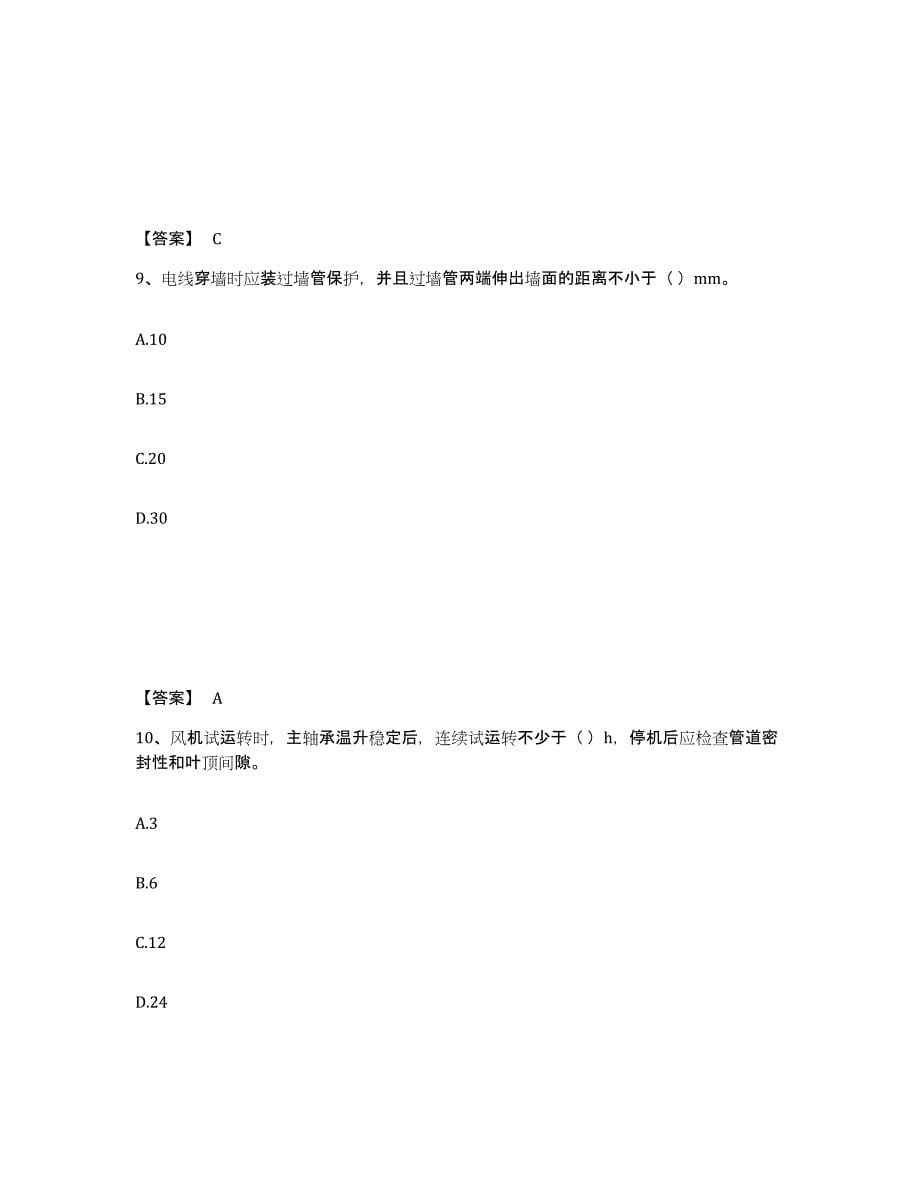 2021-2022年度青海省质量员之设备安装质量专业管理实务通关题库(附答案)_第5页