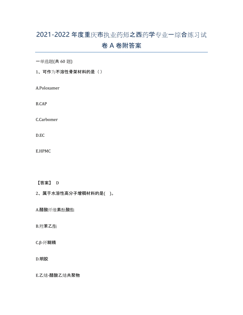 2021-2022年度重庆市执业药师之西药学专业一综合练习试卷A卷附答案_第1页