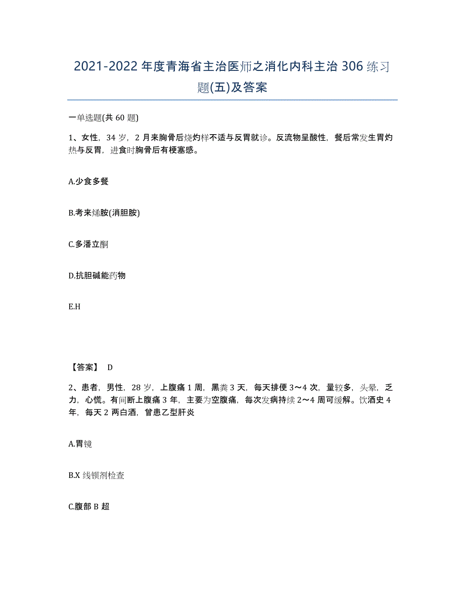 2021-2022年度青海省主治医师之消化内科主治306练习题(五)及答案_第1页