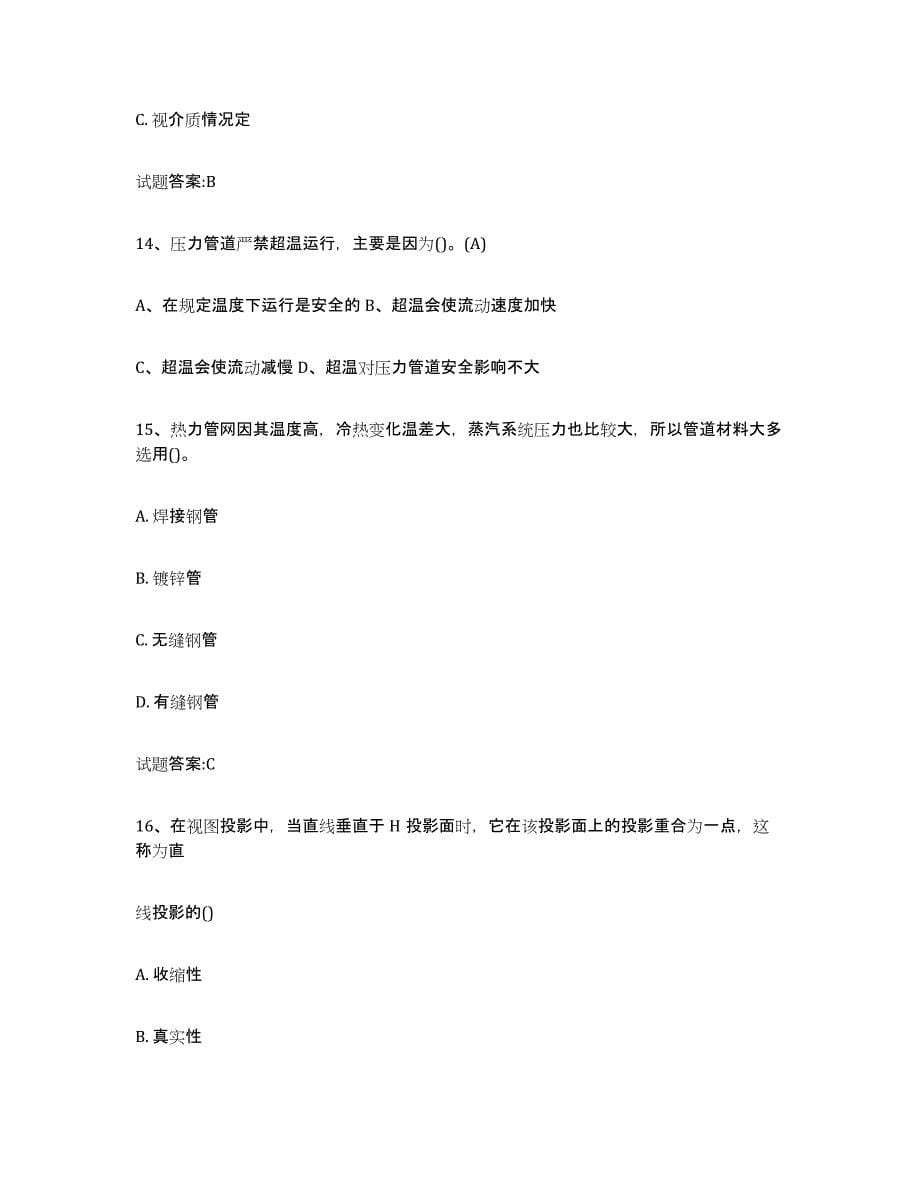 2021-2022年度重庆市压力管道考试练习题(四)及答案_第5页