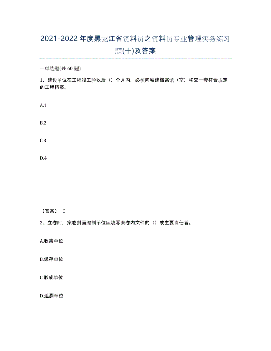 2021-2022年度黑龙江省资料员之资料员专业管理实务练习题(十)及答案_第1页