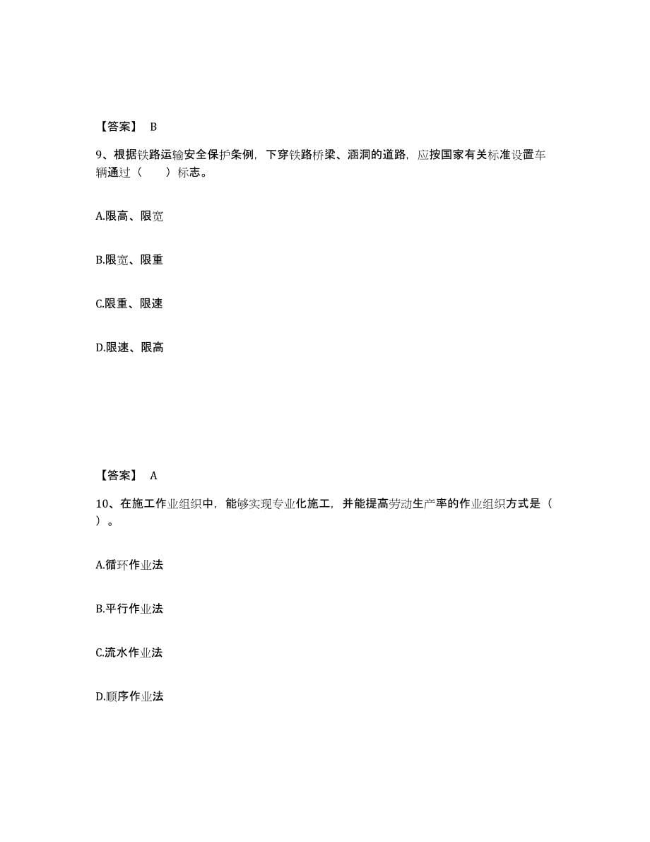 2021-2022年度青海省一级建造师之一建铁路工程实务通关提分题库(考点梳理)_第5页