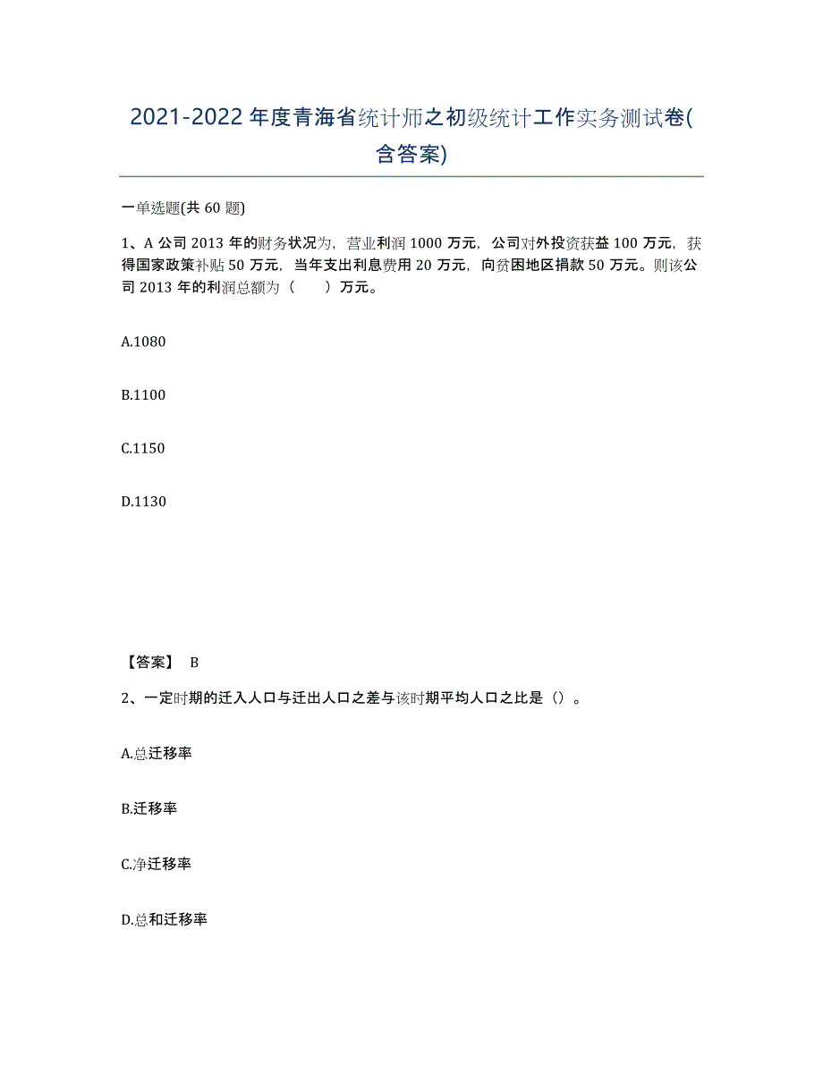 2021-2022年度青海省统计师之初级统计工作实务测试卷(含答案)_第1页