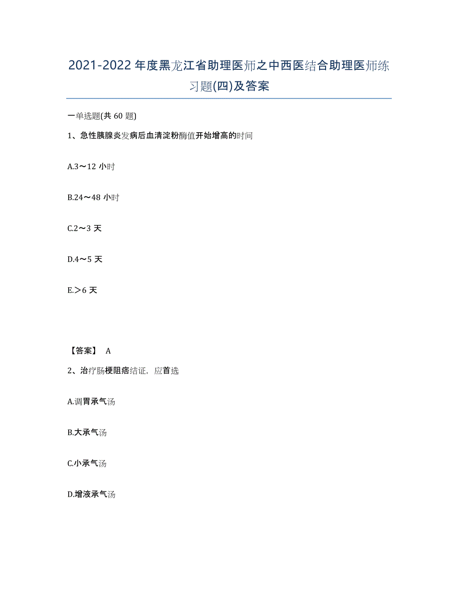 2021-2022年度黑龙江省助理医师之中西医结合助理医师练习题(四)及答案_第1页