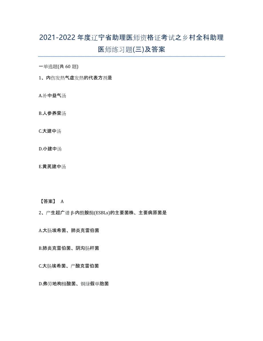 2021-2022年度辽宁省助理医师资格证考试之乡村全科助理医师练习题(三)及答案_第1页