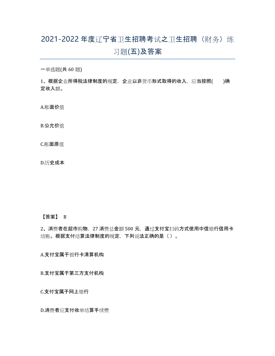 2021-2022年度辽宁省卫生招聘考试之卫生招聘（财务）练习题(五)及答案_第1页