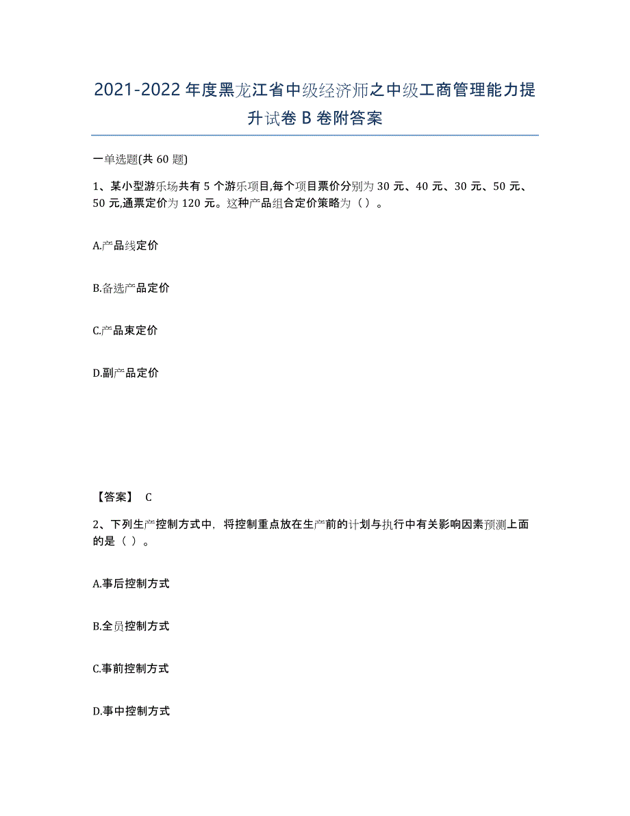 2021-2022年度黑龙江省中级经济师之中级工商管理能力提升试卷B卷附答案_第1页