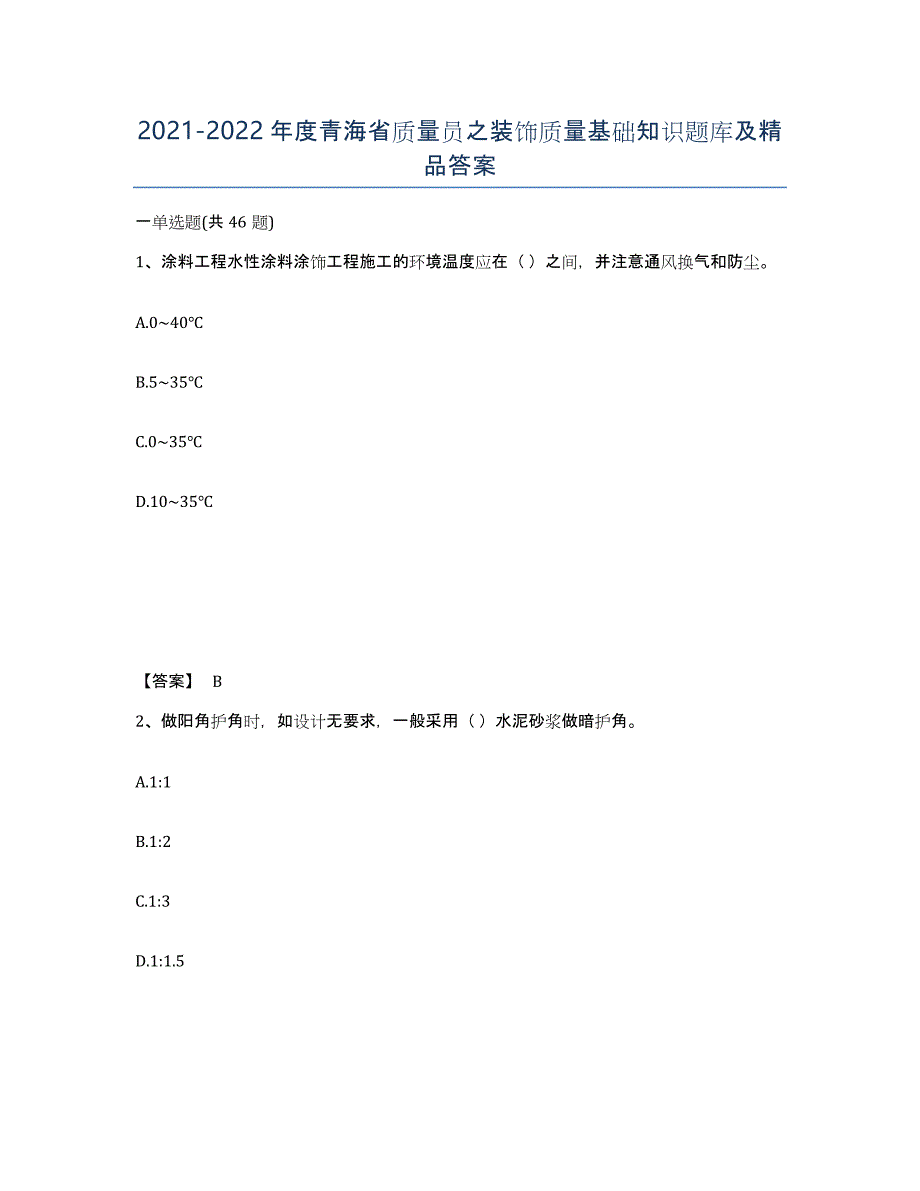 2021-2022年度青海省质量员之装饰质量基础知识题库及答案_第1页