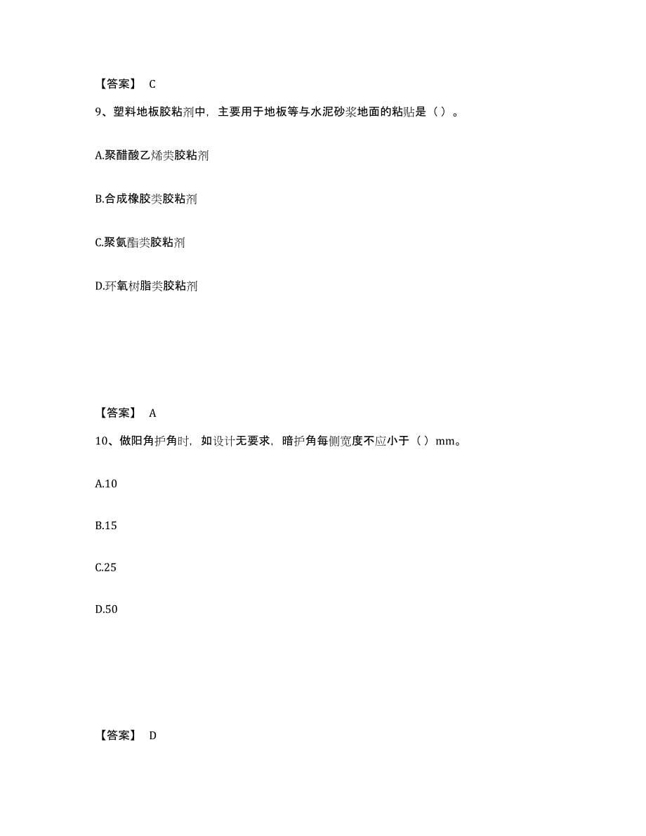 2021-2022年度青海省质量员之装饰质量基础知识题库及答案_第5页