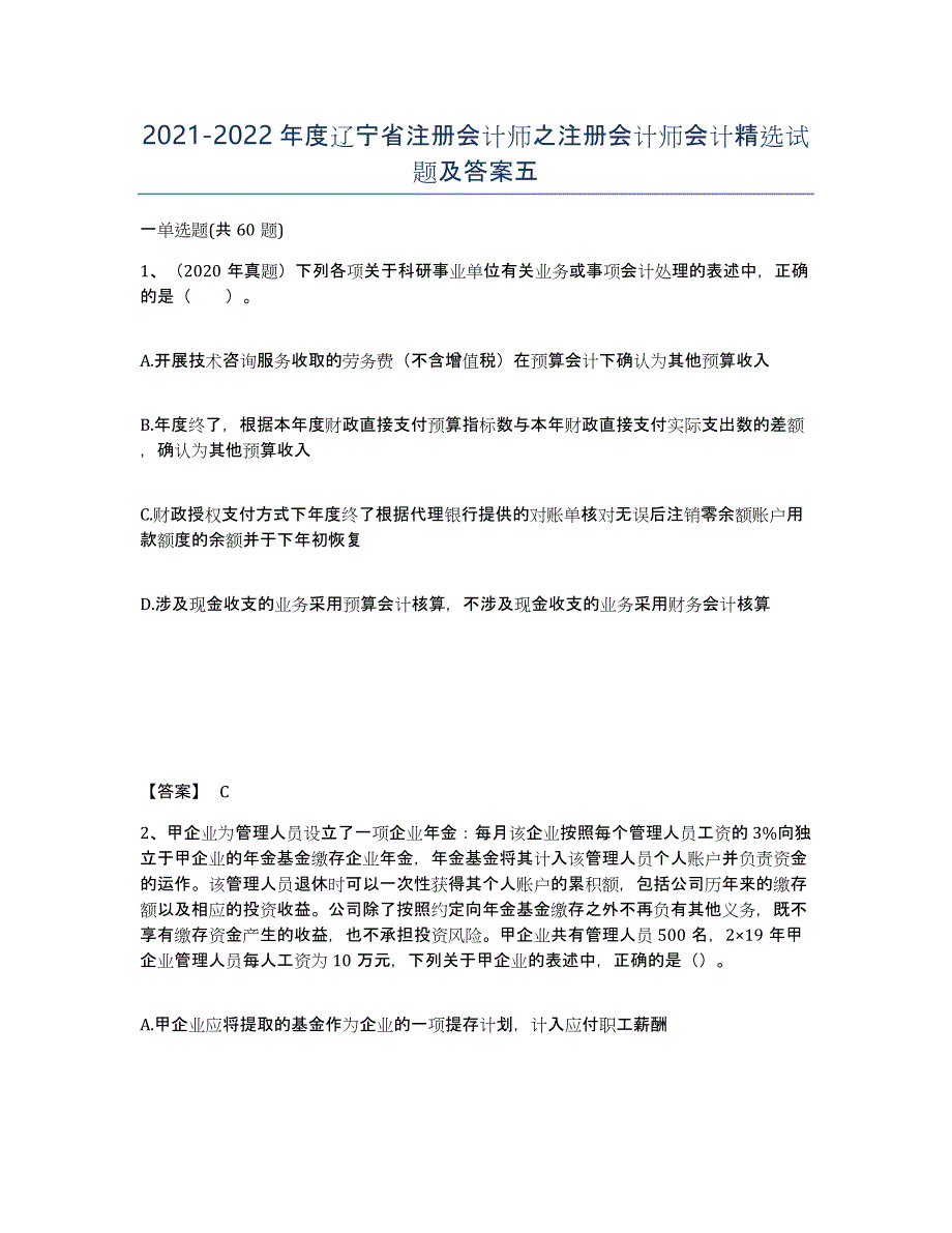 2021-2022年度辽宁省注册会计师之注册会计师会计试题及答案五_第1页
