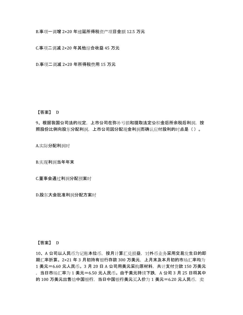 2021-2022年度辽宁省注册会计师之注册会计师会计试题及答案五_第5页