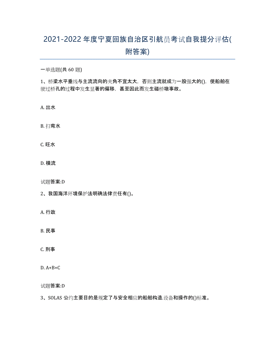 2021-2022年度宁夏回族自治区引航员考试自我提分评估(附答案)_第1页