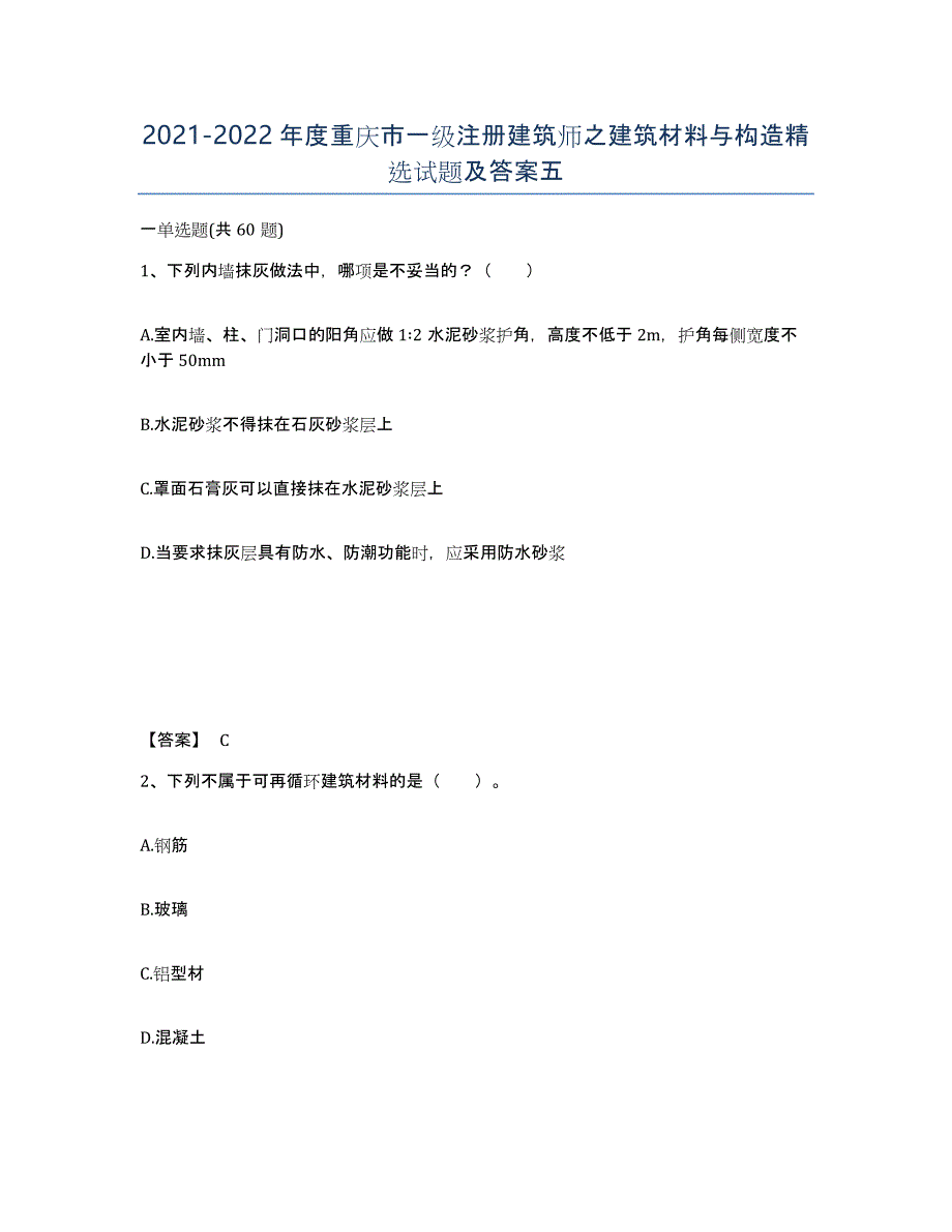 2021-2022年度重庆市一级注册建筑师之建筑材料与构造试题及答案五_第1页