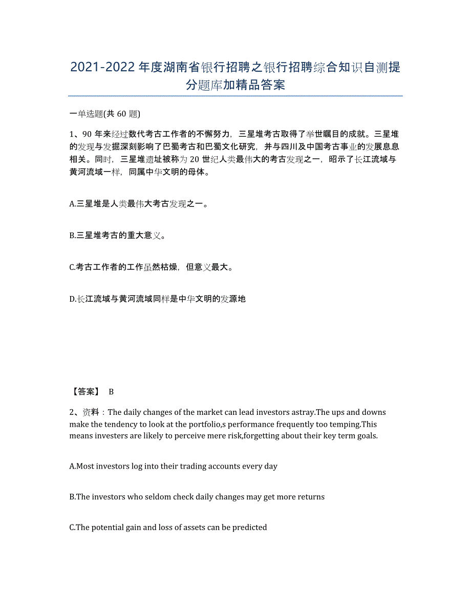 2021-2022年度湖南省银行招聘之银行招聘综合知识自测提分题库加答案_第1页