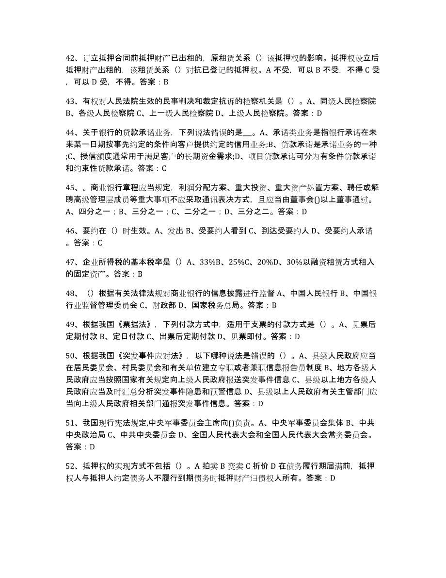 2021-2022年度青海省银行业金融机构高级管理人员任职资格真题练习试卷B卷附答案_第5页