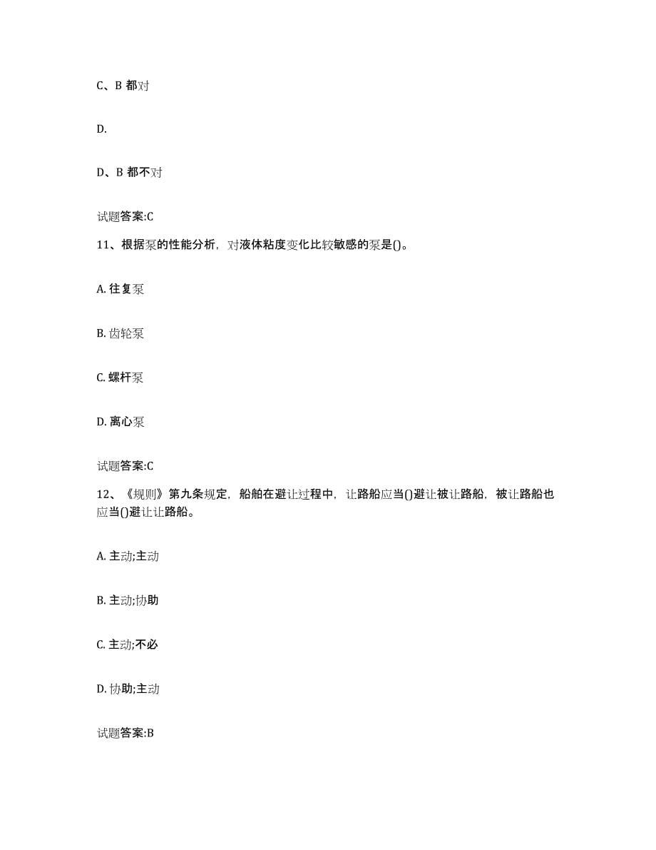 2021-2022年度广西壮族自治区内河船员考试题库附答案（基础题）_第5页