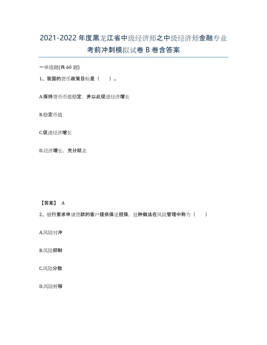 2021-2022年度黑龙江省中级经济师之中级经济师金融专业考前冲刺模拟试卷B卷含答案_第1页