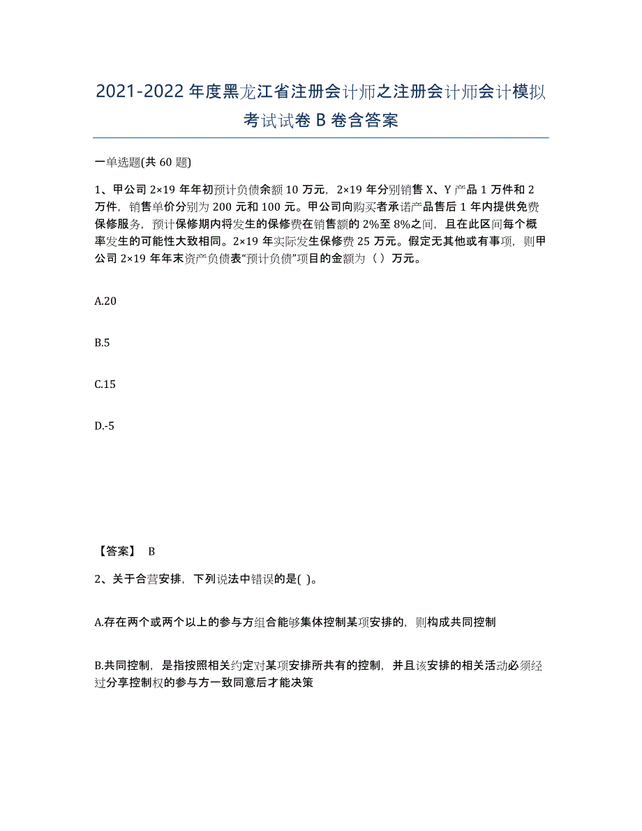 2021-2022年度黑龙江省注册会计师之注册会计师会计模拟考试试卷B卷含答案_第1页